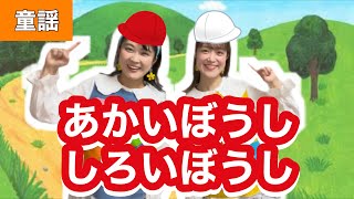 あかいぼうししろいぼうし【童謡】作詞:武内俊子/作曲:河村光陽 - YouTube