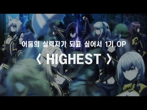 [한글자막]  어둠의 실력자가 되고싶어서 1기 op Full HIGHEST / OxT
