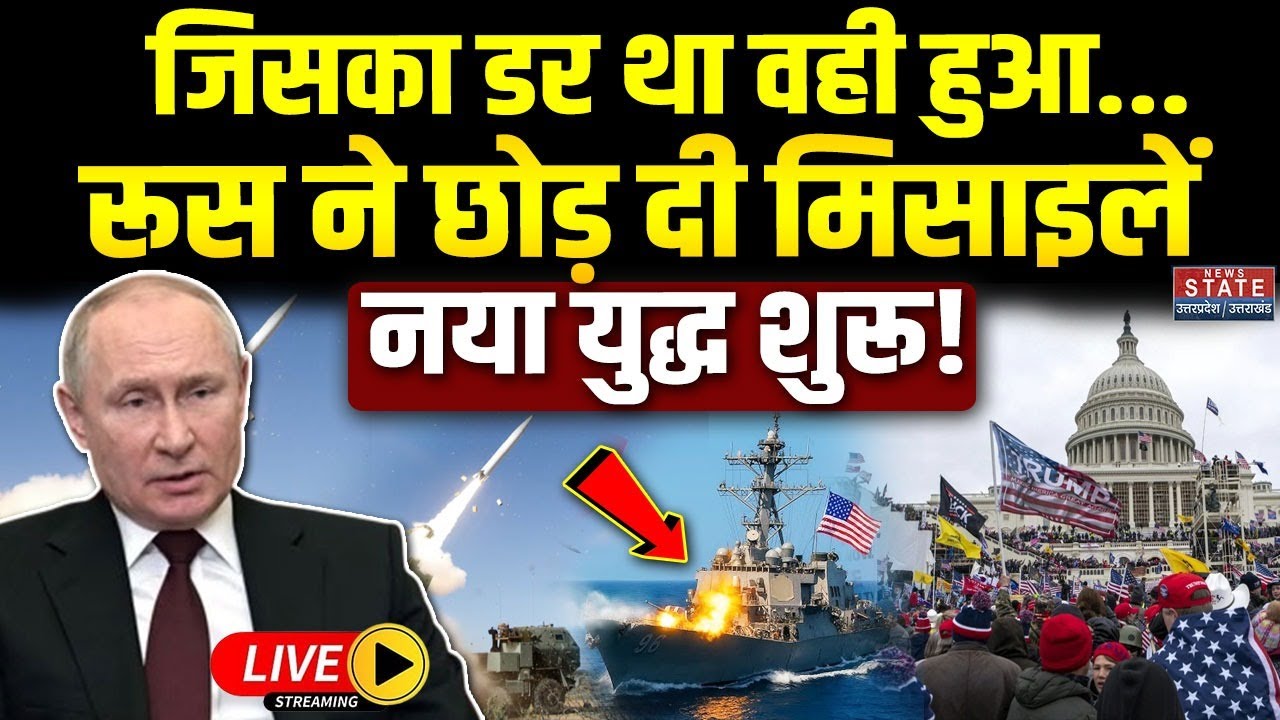 America Russia War LIVE: जिसका डर था वही हुआ...रूस ने छोड़ दी मिसाइलें! युद्ध शुरू! Putin Vs Trump