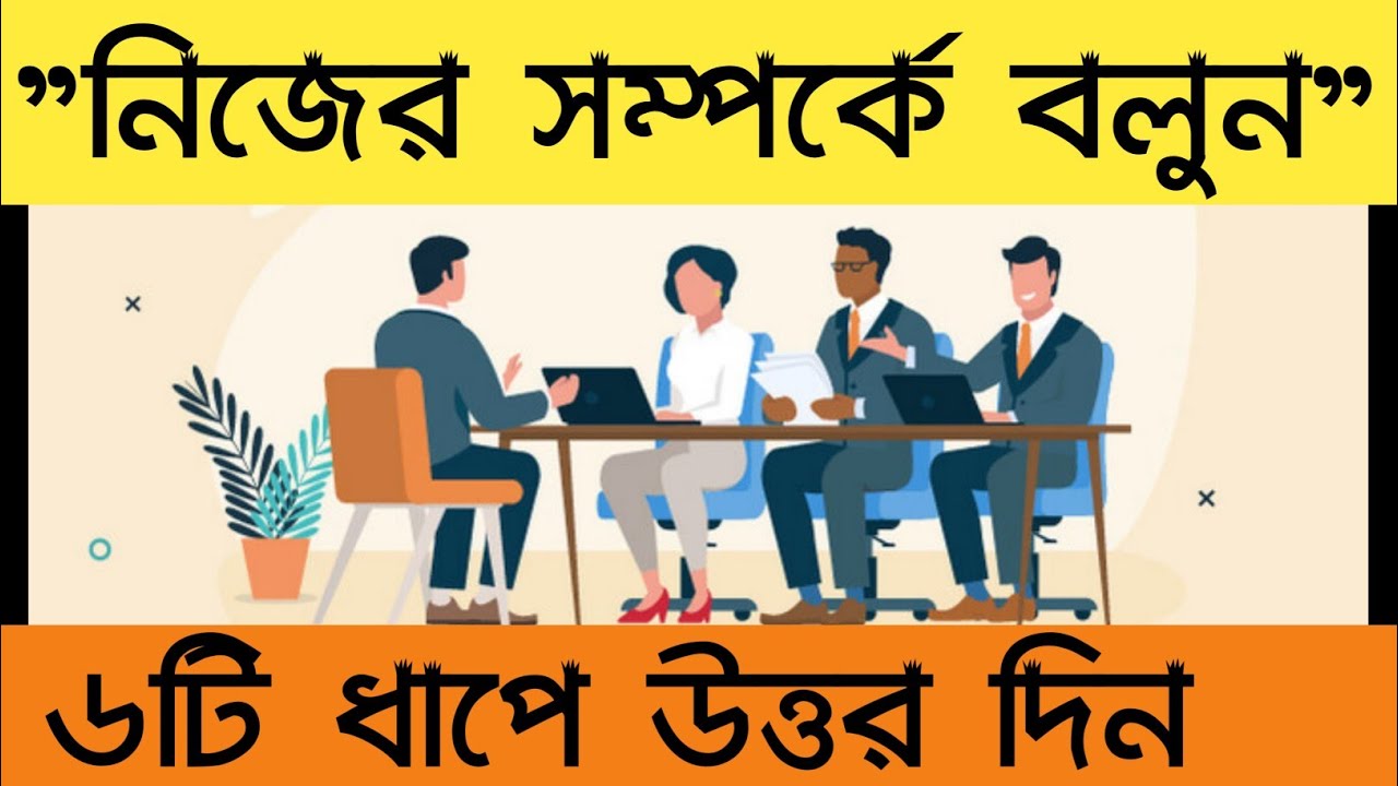 "নিজের সম্পর্কে বলুন"-কিভাবে বলবেন চাকরির পরীক্ষায় ।। Self Introduction In Bangla-Interview Tips