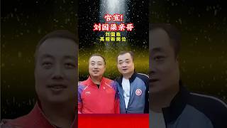 #人物故事 #国球乒乓 #八卦新闻 #講乒 #分享 #刘国梁