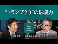 「トランプ2.0」の破壊力 ＜糸島孝俊 × 岡崎良介＞｜Pictet Market Lounge 2024.11.12