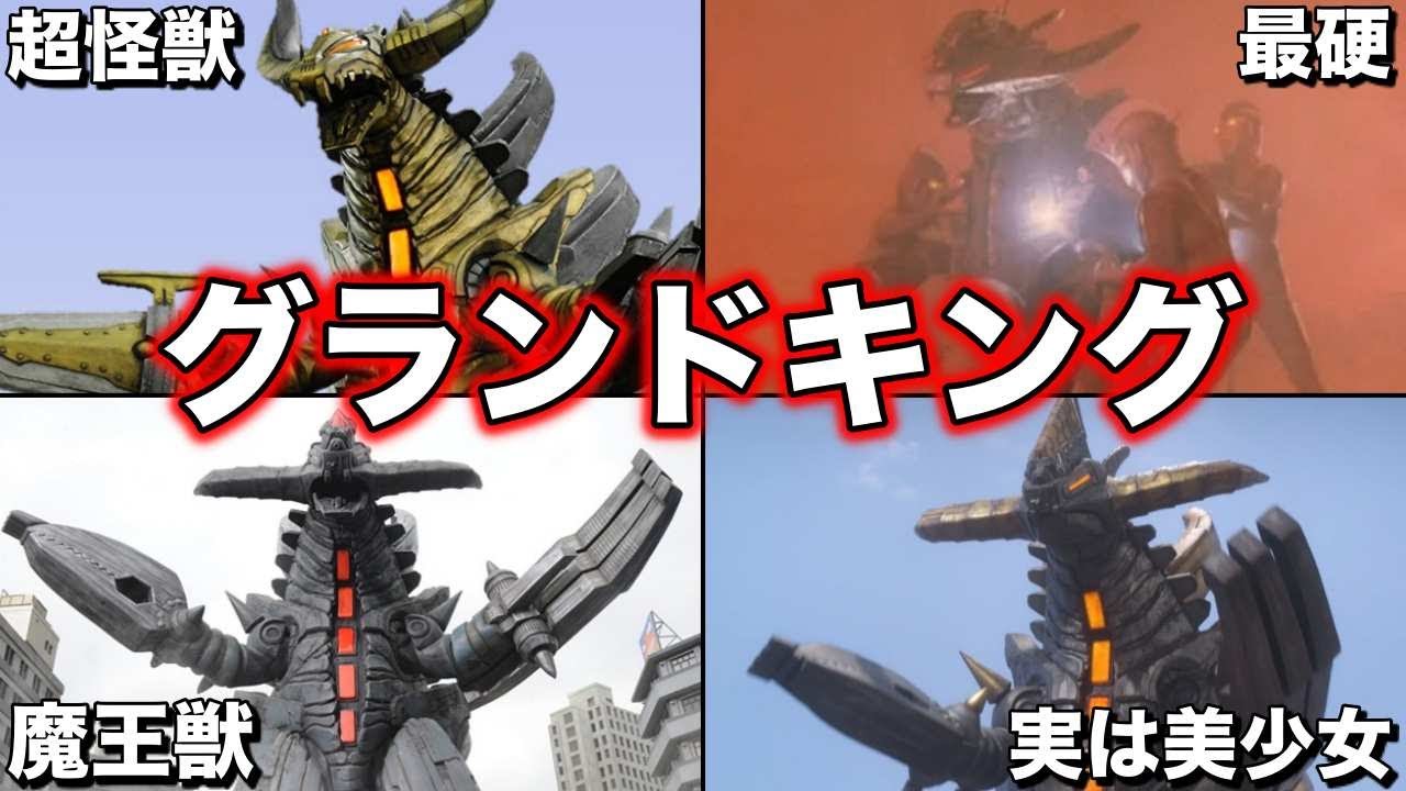 ゆっくり解説】巨大！ウルトラマン達をボコボコ！最強のグランドキング 