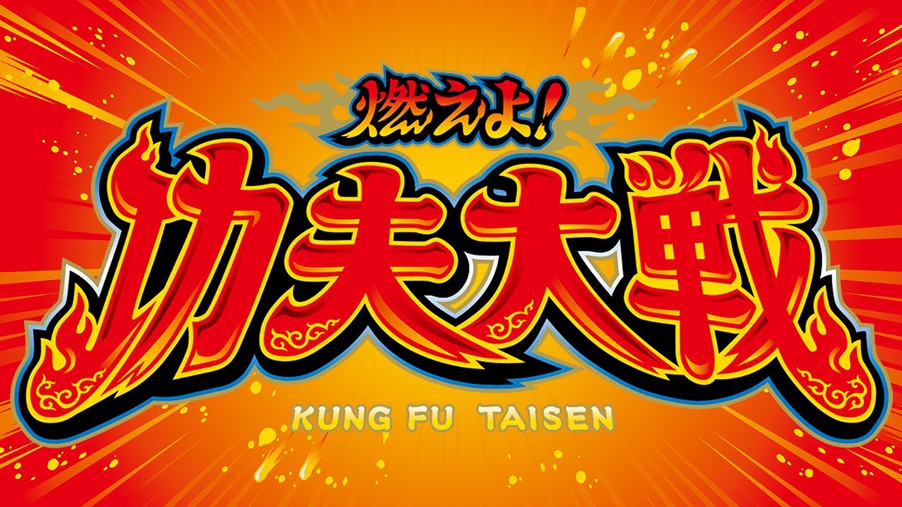 燃えよ！功夫大戦】青龍のテーマ - YouTube