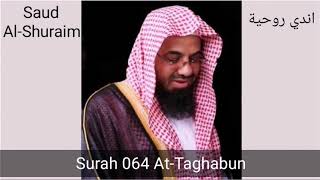 Surah At Taghabun 064 ( Saud Al-Shuraim )