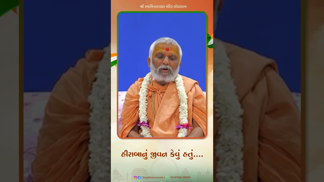 હીરાબાનું જીવન કેવું હતું | ભાગ - 164I કથાગંગા I #Loyadham