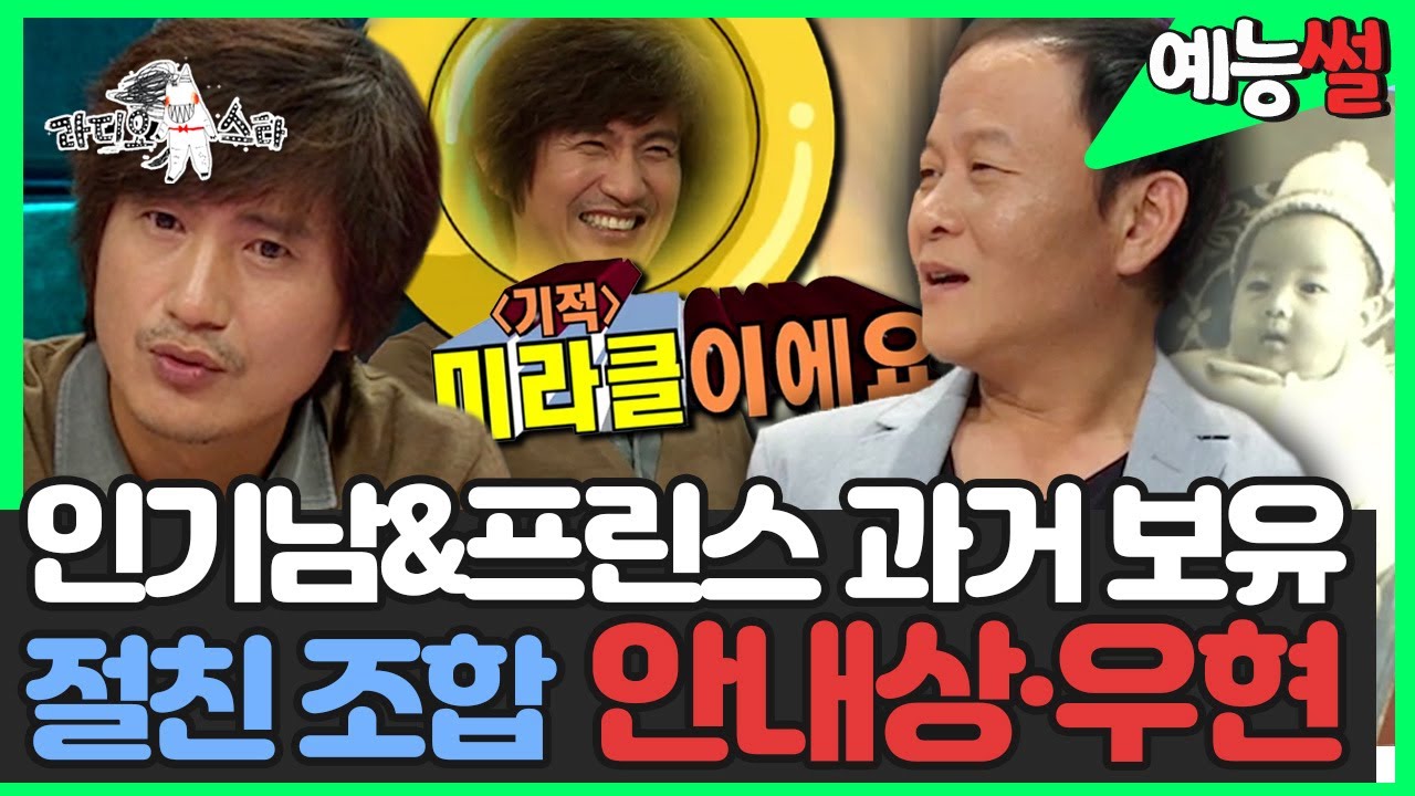 【#예능썰】 연예계 대표 절친 조합 안내상&우현 인기남, 프린스 과거 보유👑 | 라디오스타 | TVPP | MBC 120919 방송