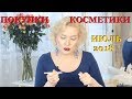 ПОКУПКИ КОСМЕТИКИ июль 2018!!! БЮДЖЕТНЫЕ и ЛЮКС.