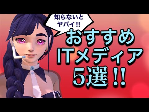 【知らないとヤバイ！】おすすめ総合ITメディアTOP5選‼