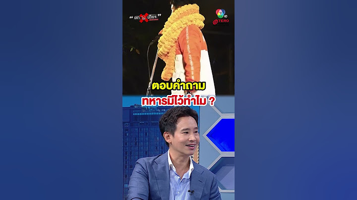 พิธา ตอบคำถาม "ทหารมีไว้ทำไม" ลั่น ! มีไว้เพื่อปกป้อง ไม่ใช่ปกครอง #ถกไม่เถียง