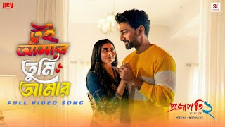 Tui Amar Tumi Amar | Projapoti 2 Song | Dev | Idhika | Arijit Singh | StarSK | তুই আমার তুমি আমার