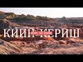 Киин - Кериш. Марс на Земле (2020)