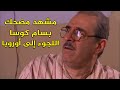 بسام كوسا ميزات اللجوء في أوروبا مشهد مضحك الحقائب ضبوا الشناتي Shorts Trending Funny 