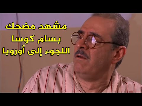 بسام كوسا ميزات اللجوء في أوروبا مشهد مضحك الحقائب ضبوا الشناتي   