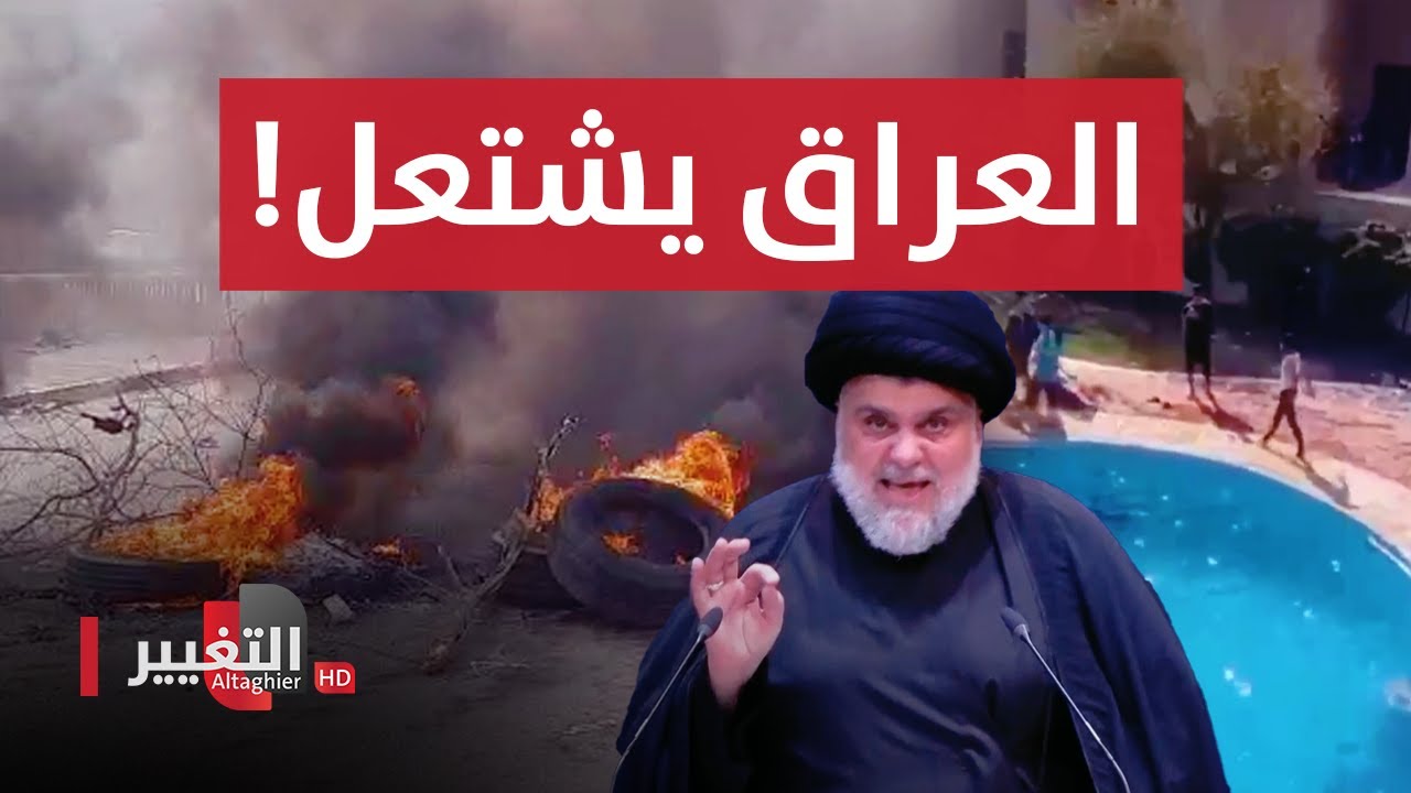 شاهد اخر مستجدات اقتحام انصار التيار الصدري لـ المنطقة الخضراء في بغداد