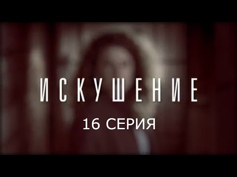 Искушение - 16 серия | Премьера - 2017 - Интер