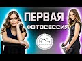 МОЯ ПЕРВАЯ ФОТОСЕССИЯ | Как проходит фотосессия | BACKSTAGES | FOG