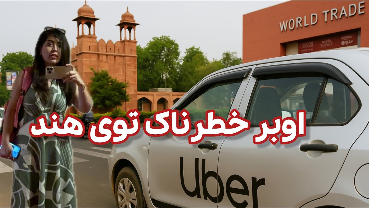 ماجرای اوبر ترسناک من توی هند! | چرا پیاده شدم؟! (ولاگ واقعی از جیپور)