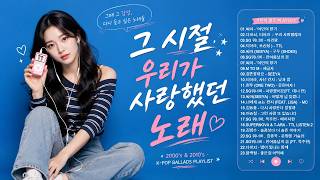 [Playlist] 그 시절, 우리가 사랑했던 싸이월드 BGM 레전드 🎧 눈물 쏙 빼는 2000년대 감성 플리