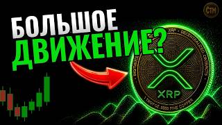CRYPTO TRADING: Прогноз Цены XRP Перед Крупным Движением