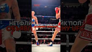 NETFLIX ИДЕТ ЗА UFC: КОНЕЦ ИМПЕРИИ ДАНЫ УАЙТА?🍿 #ufc #mma