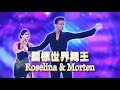 英國黑池拉丁高手 Morten Roselina💃【舞力全開 熱門精華】