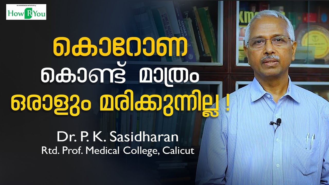 കൊറോണ കൊണ്ട് മാത്രം ഒരാളും മരിക്കുന്നില്ല | Dr. P. K. Sasidharan | Arogyam
