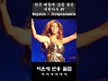 한국 떼창에 감동 받은 내한 가수 7 Beyonce Irreplaceable