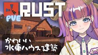 【RUST PVE 10日目】水車ハウス建築！ OYASUMI RUST #121【PVE 建築】【Chill/チル】