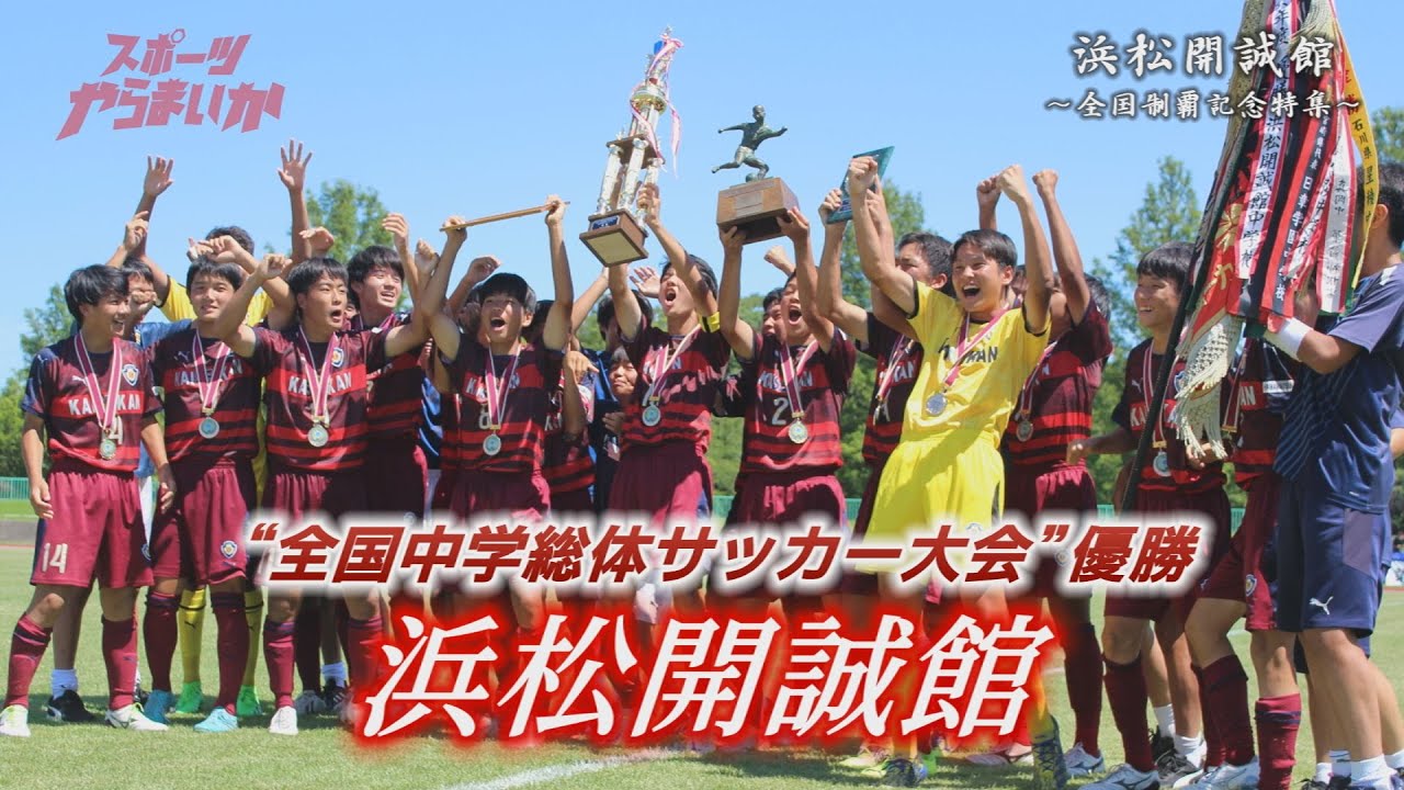 浜松開誠館フットボールクラブ全中優勝！／浜名湖フォークジャンボリー