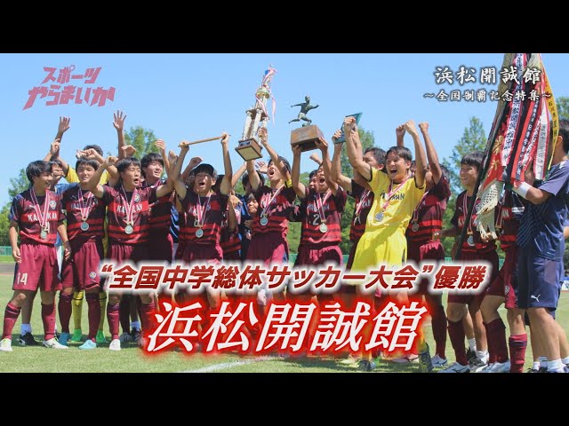 浜松開誠館フットボールクラブ全中優勝！／浜名湖フォークジャンボリー