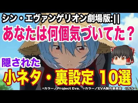 【シン・エヴァンゲリオン考察】何個気づいていた?シンエヴァ小ネタ10選【ネタバレ含む】【ゆっくり解説】【考察】