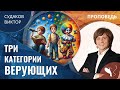Виктор Судаков Три категории верующих Проповедь 