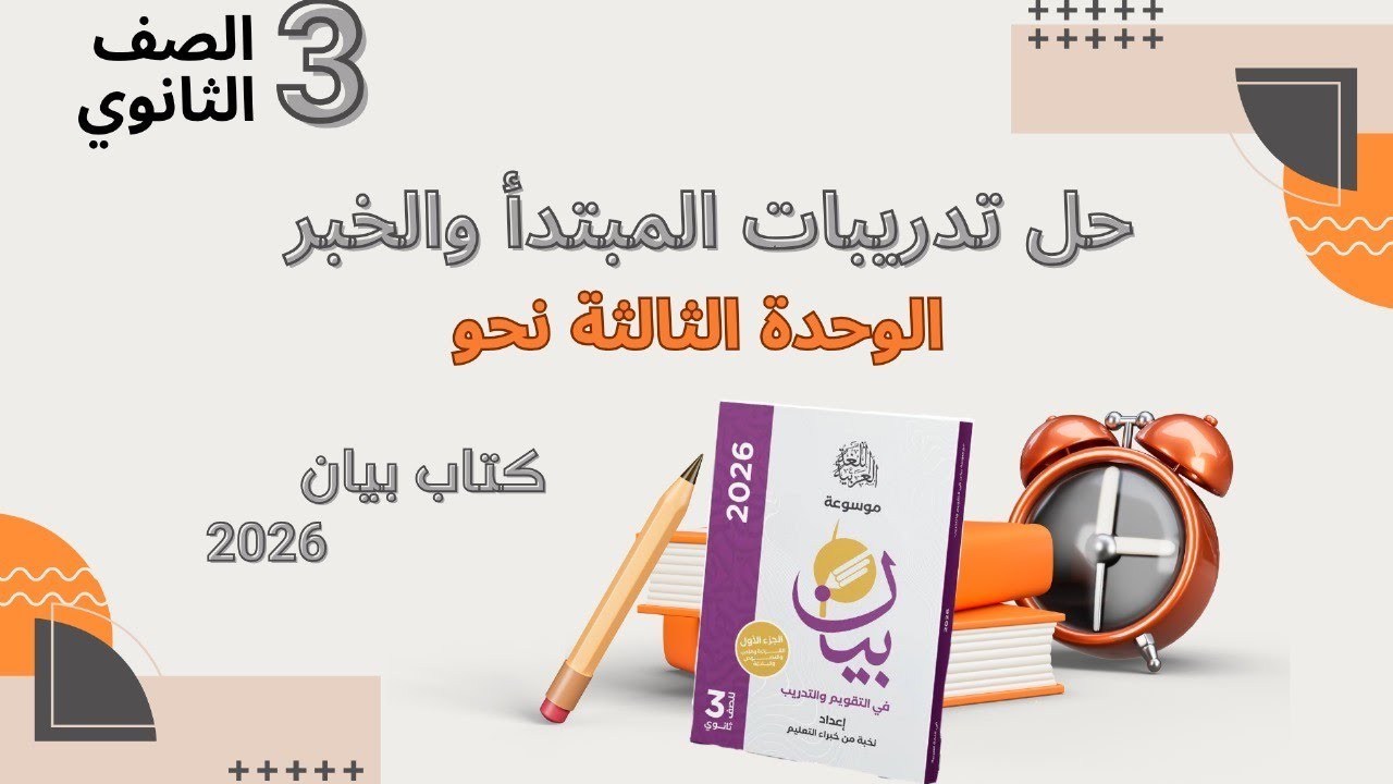 حل تدريبات المبتدأ والخبر  من كتاب بيان 2026 للصف الثالث الثانوي