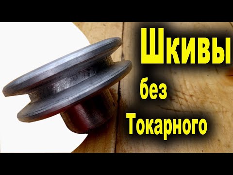 Как самому сделать шкив