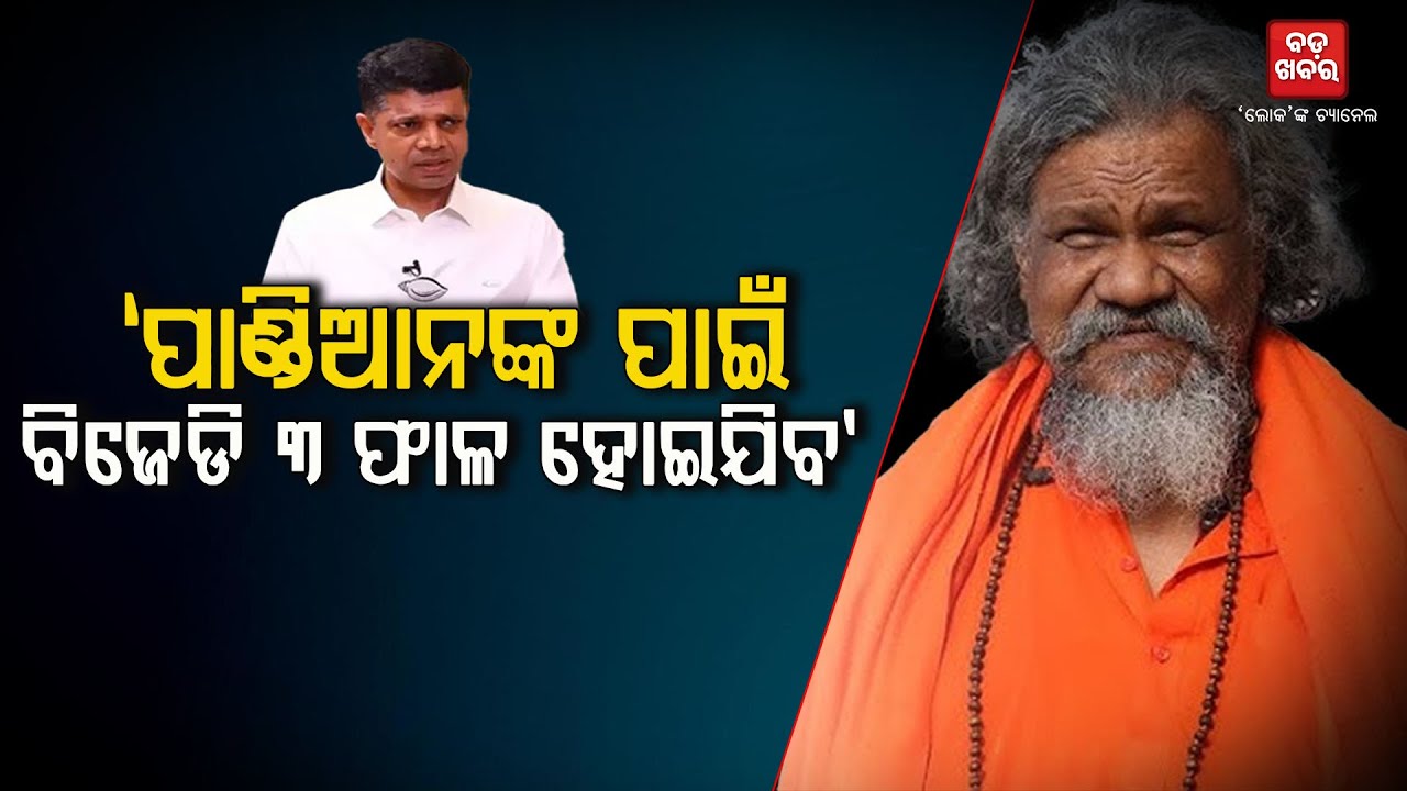 ପାଣ୍ଡିଆନଙ୍କ ପାଇଁ ବିଜେଡି ତିନିଫାଳ ହୋଇଯିବ: ପ୍ରସନ୍ନ ପାଟ୍ଟଶାଣୀ |