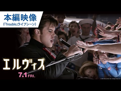 魂の熱唱に会場騒然！映画『エルヴィス』本編映像（「Trouble」ライブシーン） 2022年7月1日（金）公開