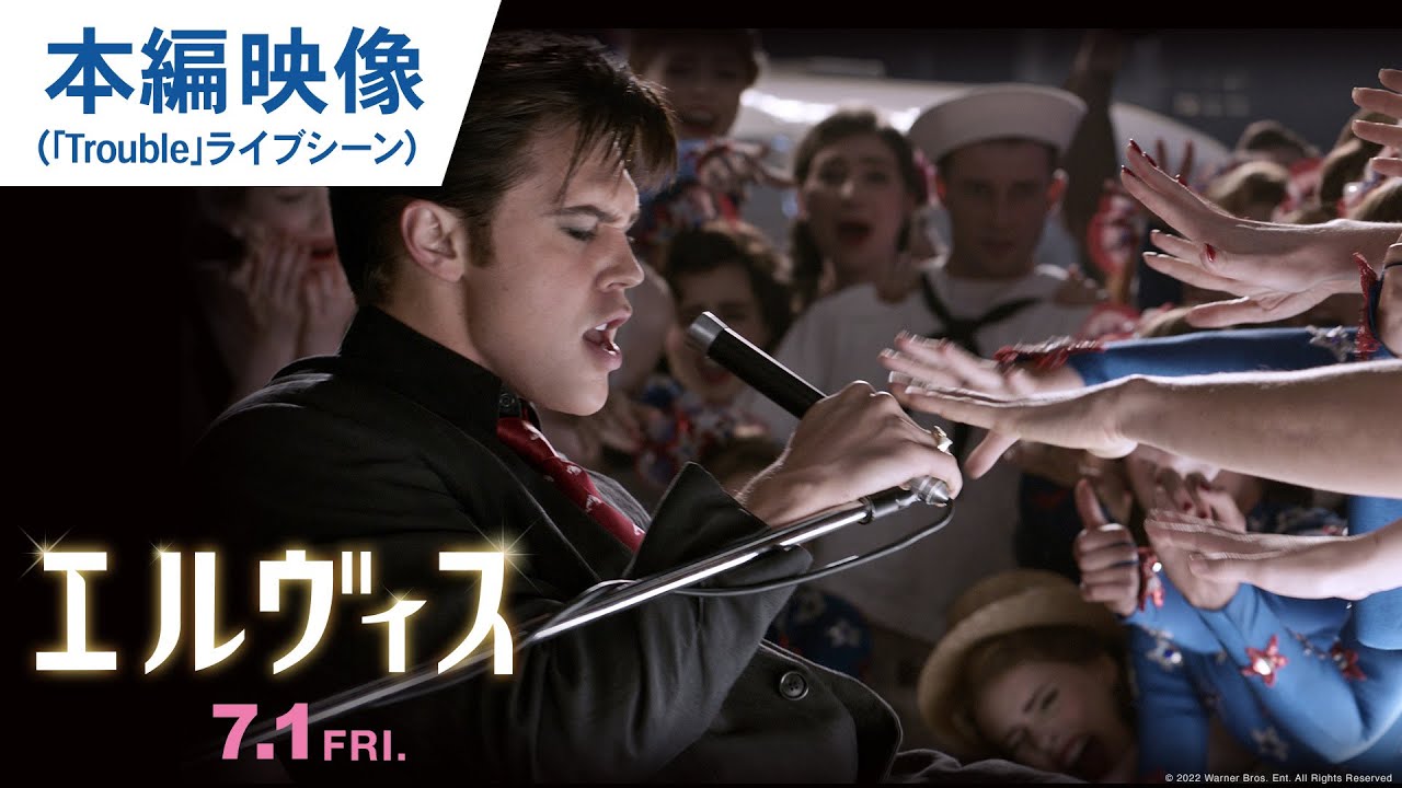 魂の熱唱に会場騒然！映画『エルヴィス』本編映像（「Trouble」ライブ
