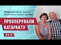 Чоловік та дружина зробили операцію катаракти у Новому Зорі у Харкові