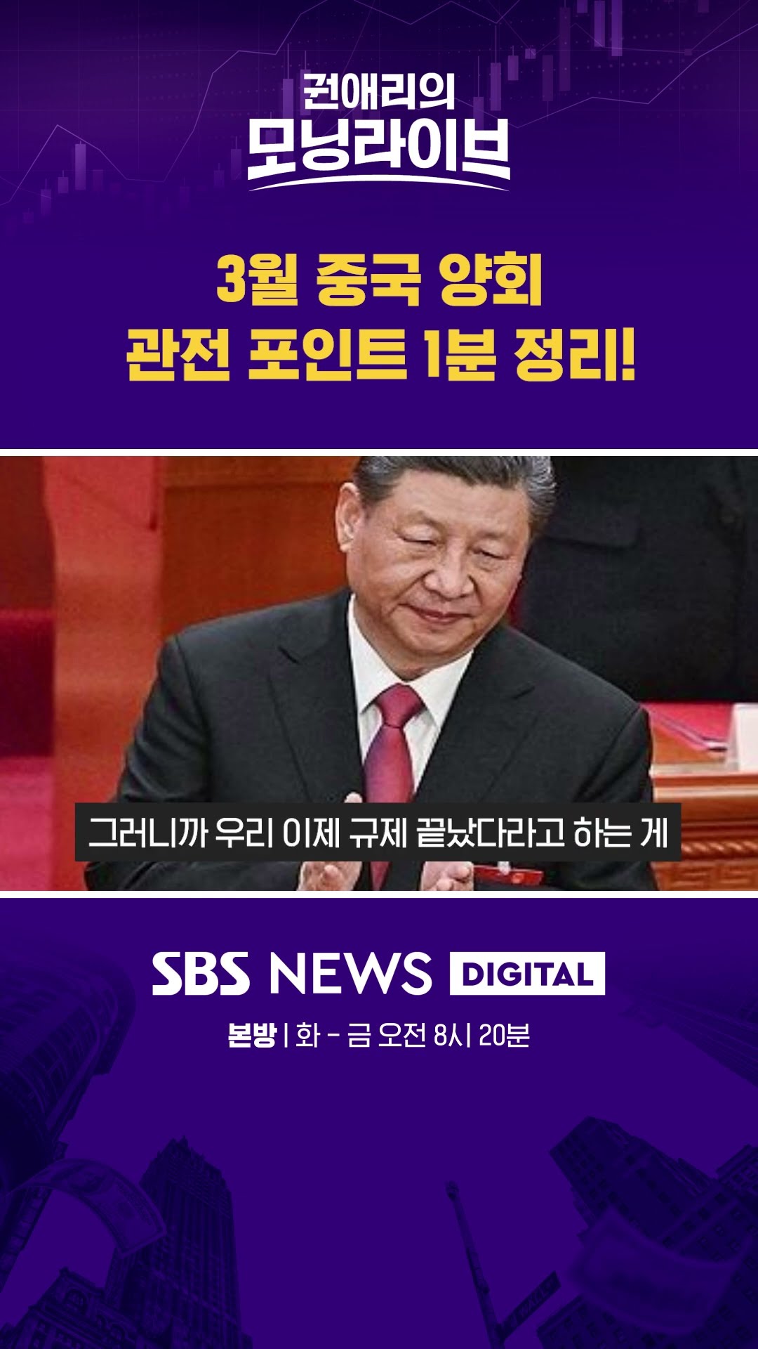 3월 중국 양회 관전 포인트 1분 정리! #권애리모닝라이브 #shorts