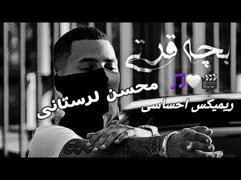 ریمیکس فول بیس عالی و فوق العاده احساسی از محسن لرستانی بنام بچه قرتی منتشر شدامیدوارم لذت ببرید