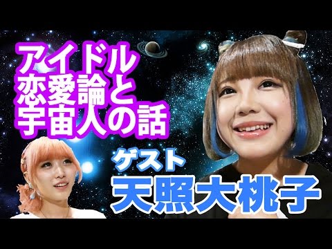 バンドじゃないもん 天照大桃子のアイドル恋愛論と宇宙のお話 テラスハウス 初期メンバー Inteviewing Super Cute Japanese Idol Terasu House Youtube