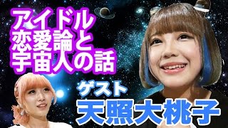 バンドじゃないもん！天照大桃子のアイドル恋愛論と宇宙のお話★ テラスハウス 初期メンバー Inteviewing super cute Japanese idol- Terasu House