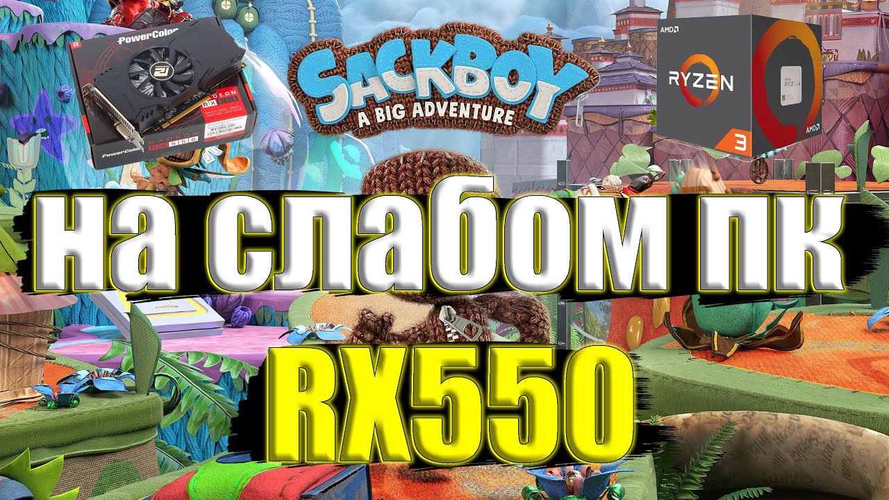 Sackboy: A Big Adventure на слабом пк RX550