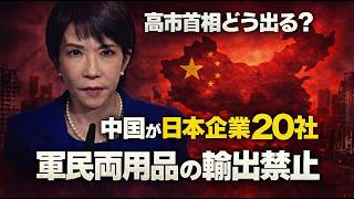 Breaking News! China bans export of dual-use goods to 20 Japanese companies. Former Hakuhodo writ...