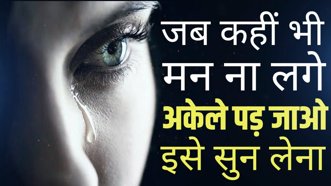 जब कहीं मन ना लगे अकेले पड़ जाओ इसे सुनो Best Motivational speech Hindi video New Life