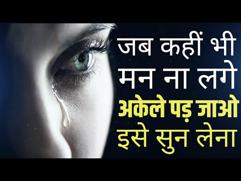 जब कहीं मन ना लगे अकेले पड़ जाओ इसे सुनो Best Motivational speech Hindi video New Life