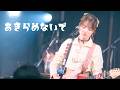 かのうみゆ「あきらめないで」-Official Live Video from "かのうみゆ Birthday LIVE『1999』at clubasia"