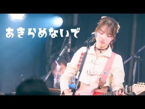 かのうみゆ「あきらめないで」-Official Live Video from "かのうみゆ Birthday LIVE『1999』at clubasia"