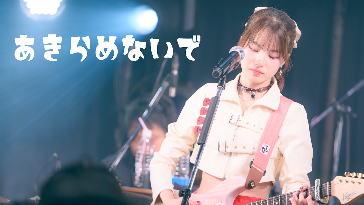 かのうみゆ「あきらめないで」-Official Live Video from "かのうみゆ Birthday LIVE『1999』at clubasia"